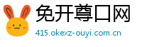 免开尊口网